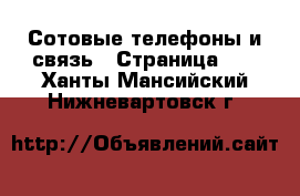  Сотовые телефоны и связь - Страница 10 . Ханты-Мансийский,Нижневартовск г.